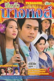 Bpee Kaew Nang Hong