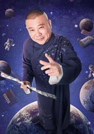 德云社