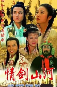 情剑山河