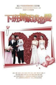 下班抓紧谈恋爱