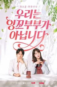 우리는 잉꼬부부가 아닙니다