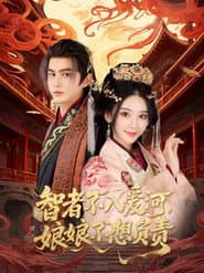 智者不入爱河，娘娘不想负责