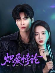炽爱悖论