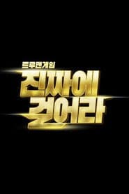ํธ๋ฃจ๋งจ๊ฒ์ - ์ง์ง์ ๊ฑธ์ด๋ผ