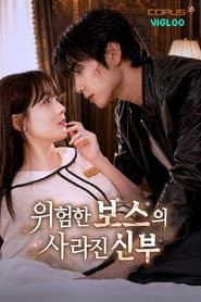 The Dangerous Boss's Missing Bride