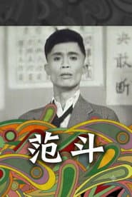 范斗