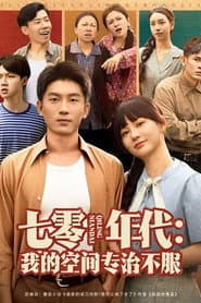 七零年代：我的空间专治不服