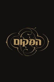 המקום