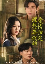 理想年代的爱情归途