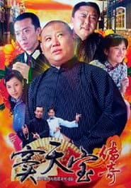 窦天宝传奇