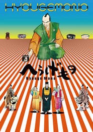 Hyouge Mono