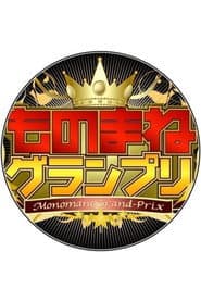 Monomane Grand-Prix
