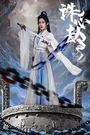 诛心劫