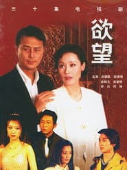欲望
