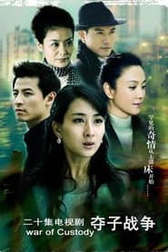 妇道之夺子战争