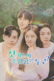 첫 키스의 주인공은, 누구?