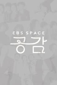 EBS ์คํ์ด์ค ๊ณต๊ฐ