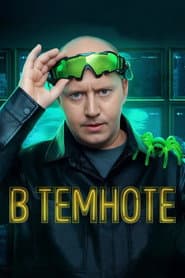 В темноте
