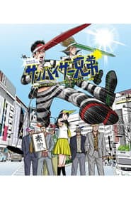 大パルコ人③ステキロックオペラ「サンバイザー兄弟」