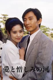 愛と憎しみの河