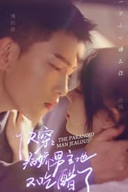 快穿,病娇男主他又吃醋了