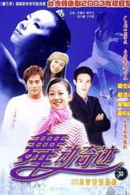 舞動奇跡