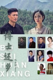 博士还乡