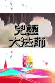 兇靈大法師