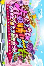 ときめき♡春の晴れ舞台2024 -2024.4.29(月) at 横浜BUNTAI