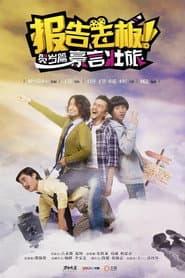 报告老板!贺岁篇 豪言壮旅