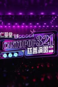 Cantopop 321慈善音樂會