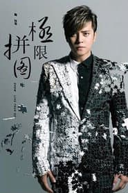 罗志祥 极限拼图演唱会