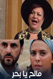 Maleh Ya Baher