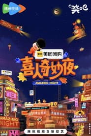 喜人奇妙夜·纯享