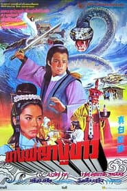 Love of the White Snake
