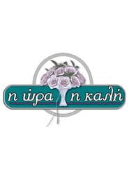 I ora i kali