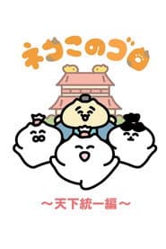 Neko Konogoro: Country Unification Arc