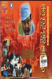 唐肥肠传奇