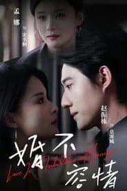 婚不容情