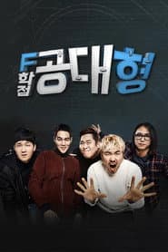 Fํ์ ๊ณต๋ํ2