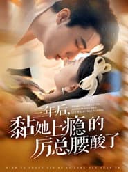 三年后，黏她上瘾的厉总腰酸了