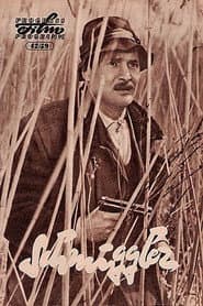 The Smugglers
