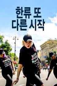 한류 또 다른 시작