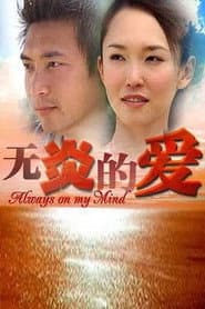 无炎的爱