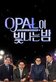 OPAL์ด ๋น๋๋ ๋ฐค