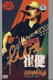 崔健 - 音乐现场运动《2006北京不插电演唱会》