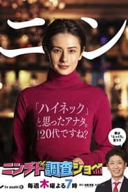 Ninchido Chōsa Show