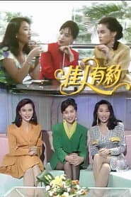 佳人有约