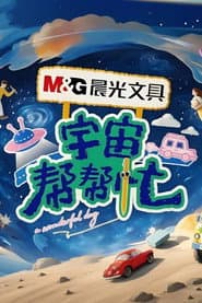 宇宙帮帮忙