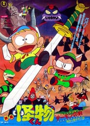 The Monster Kid and The Demon's Sword